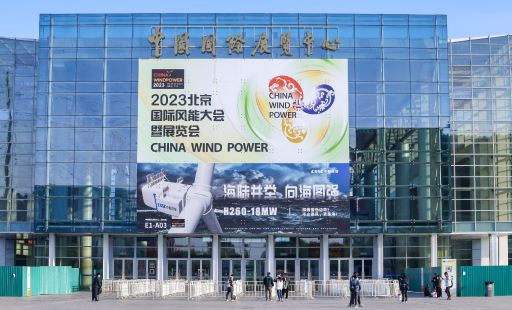 風能大會回顧 | 創新紀錄,展示前沿產品、拓寬行業視野