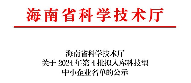 三亞工道海洋工程入選海南省2024年第4批入庫科技型中小企業(yè)名單